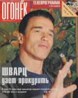 Журнал "Огонёк" 1997 № 30, июль Москва Мягкая обл. 63 с. С цв илл