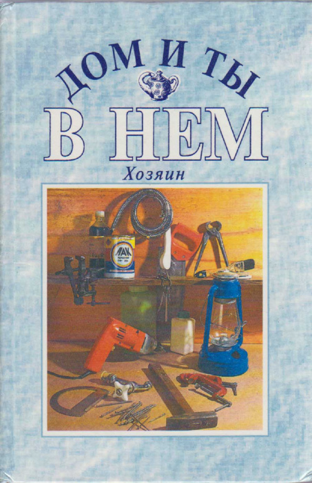 Книга &quot;Дом и ты в нём. Хозяин&quot; , Москва 1995 Твёрдая обл. 382 с. С чёрно-белыми иллюстрациями