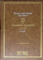 Книга Ретроспективная выставка 1985 Каталог Екатеринодар Твёрдая обл. 598 с. С ч/б илл