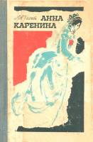 Книга "Анна Каренина" Л. Толстой Кишинёв 1975 Твёрдая обл. 864 с. Без иллюстраций