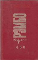 Книга Рэмбо 4,5,6 1993 Д. Моррелл Москва Твёрдая обл. 460 с. Без илл.
