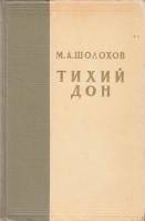 Книга "Тихий дон (тома 3-4)" 1957 М. Шолохов Украина Киев Твёрдая обл. 856 с. Без илл.
