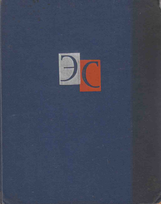 Книга &quot;Энциклопедический словарь (2 том)&quot; , Москва 1964 Твёрдая обл. 736 с. С чёрно-белыми иллюстрац