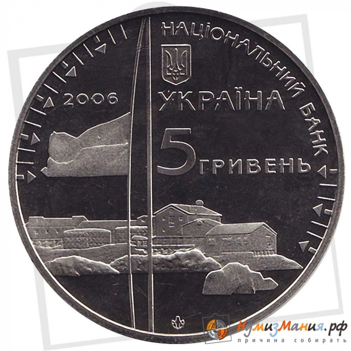 (038) Монета Украина 2006 год 5 гривен &quot;Антарктическая станция Академик Вернадский&quot;  Нейзильбер  PRO