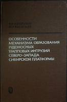 Книга Особенности образования рудоносных интрузий 1967 В. Золотухин Москва Твёрдая обл. 230 с. С ч/б