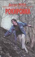 Книга Рокировка 1997 Д. Петров СПб Твёрдая обл. 416 с. Без илл.