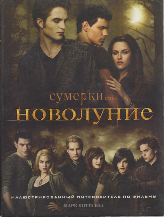 Книга Иллюстрированный путеводитель по фильму Сумерки. Новолуние 2009 М. Котта Ваз Минск Мягкая обл.