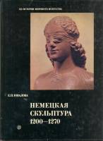 Книга Немецкая скульптура 1200-1270 гг. 1983 Е.П. Ювалова Москва Твёрдая обл. 350 с. С цв илл