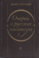 Книга Очерки о русских писателях 1984 А. Горелов Ленинград Твёрдая обл. 608 с. Без илл.
