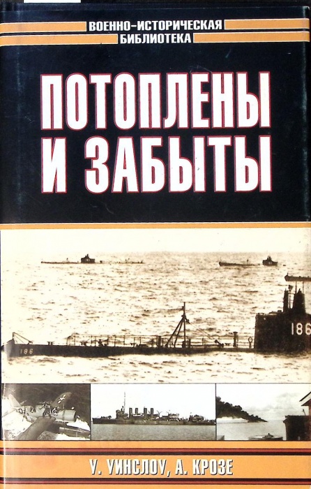 Книга Потоплены и забыты 2005 У. Уинслоу А. Крозе Москва Твёрд обл + суперобл 622 с. С ч/б илл
