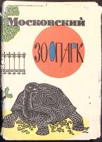 Набор открыток Московский зоопарк 1963 Полный комплект 16 шт СССР   с. 