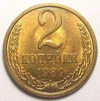 1989 Монета СССР 1989 год 2 копейки  Медь-Никель  XF