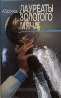 Журнал Лауреаты Золотого мяча 1989 А. Горбунов Москва Мягкая обл. 48 с. С картами