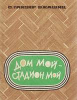 Книга Дом мой-стадион мой 1974 С. Глязер, В. Кашиц Москва Мягкая обл. 112 с. С ч/б илл