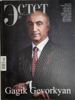 Журнал Эстет 2011 № 11 Москва Мягкая обл. 158 с. С цв илл