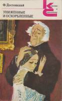 Книга Униженные и оскорблённые 1981 Ф.М. Достоевский Ленинград Мягкая обл. 376 с. Без илл.