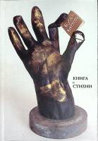 Книга Бухкамера 1997 Книга и стихии Санкт-Петербург Мягкая обл. 162 с. С ч/б илл