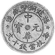 (№1912y379) Монета Китай 1912 год 10 Cash