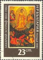(1981-021) Марка Болгария "Преображение Христово"   Картины З. Зографа III Θ