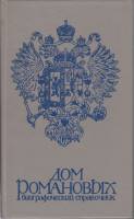 Книга Дом Романовых 1990 П. Гребельский,Х. Мирвис Ленинград Твёрдая обл. 158 с. Без илл.