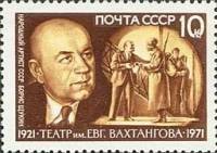 1971-097 Марка СССР В.В. Щукин   Театр им. Е. Вахтангова, 50 лет II O