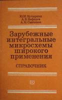 Книга Зарубеж. интегральные микросхемы 1984 Ю. Кутыркин Москва Мягкая обл. 144 с. Без илл.