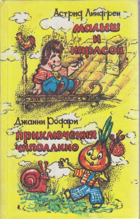 Книга Малыш и Карлсон. Приключения Чиполлино 1992 А. Линдгрен, Д. Родари Воронеж Твёрдая обл. 464 с.