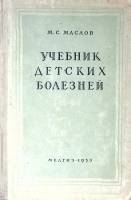 Книга Учебник детских болезней 1953 М. Маслов Ленинград Твёрдая обл. 512 с. С ч/б илл