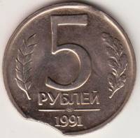 Монета СССР 5 рублей 1991 год ЛМД, брак закус, AU