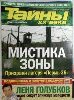 Журнал Тайны XX века 2011 Подборка из 22 журналов . Мягкая обл. 49 с. С цв илл