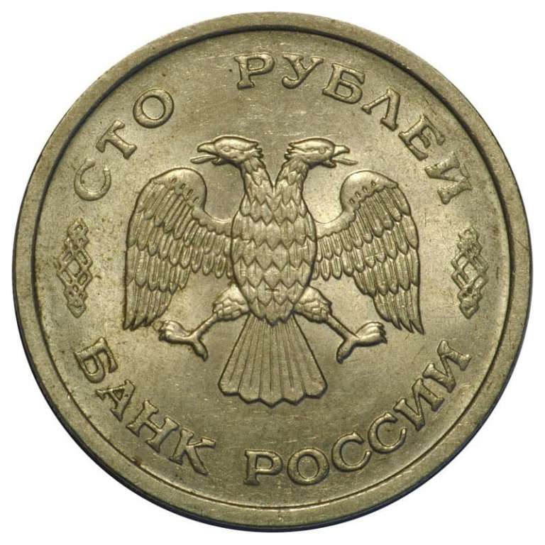 (1993лмд) Монета Россия 1993 год 100 рублей   Нейзильбер  VF