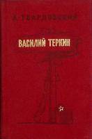 Книга Василий Тёркин 1970 А. Твардовский Ленинград Твёрдая обл. 245 с. С ч/б илл