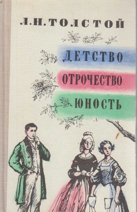 Книга Детство. Отрочество. Юность 1966 Л.Н. Толстой Ленинград Твёрдая обл. 363 с. С ч/б илл