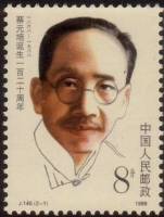 (№1988-2159) Марка Китай 1988 год "120-летию Цай Yuanpei", Гашеная