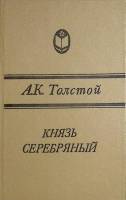 Книга Князь Серебряный 1986 А. Толстой Калининград Твёрдая обл. 333 с. Без илл.