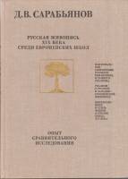 Книга Русская живопись XIX века среди европейских школ 1980 Д.В. Сарабьянов Москва Твёрдая обл. 260 