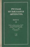 Книга Русская музыкальная литература 1983 А. Кандинский, Е. Орлова Ленинград Твёрдая обл. 298 с. С ч