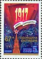 1984-106 Марка СССР Спасская башня Кремля  Октябрьская революция 67 лет I Θ