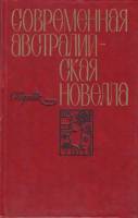 Книга Современная австралийская новелла. Сборник 1980 , Москва Твёрдая обл. 288 с. Без илл.
