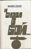 Книга И снова в бой... 1979 В. Гиллер Москва Твёрдая обл. 640 с. Без илл.
