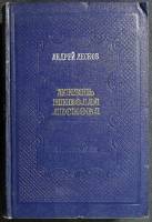Книга Жизнь Николая Лескова 1954 А. Лесков Москва Твёрдая обл. 684 с. Без илл.