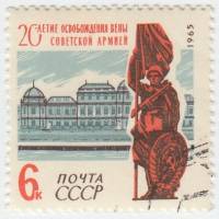 1965-037 Марка СССР Воин со знаменем   20 лет освобождению Вены от фашистской оккупации II Θ