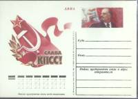 (1981-год) Почтовая карточка ом СССР "Слава КПСС!"      Марка