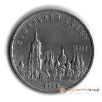 (04) Монета СССР 1988 год 5 рублей "Софийский собор"  Медь-Никель  UNC