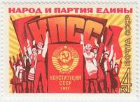1977-076 Марка СССР Трудящиеся под знаменем КПСС  Новая Конституция III O