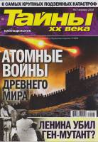 Журнал Тайны ХХ века. Атомные войны древнего мира 2020 № 3, январь Санкт-Петербург Мягкая обл. 40 с.