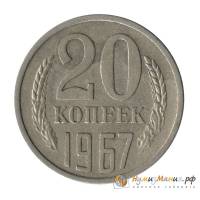 (1967) Монета СССР 1967 год 20 копеек   Медь-Никель  VF