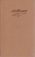 Книга Драматические произведения 1980 А. Толстой Москва Твёрдая обл. 591 с. С цв илл