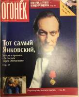 Журнал "Огонёк" 1996 № 15, апрель Москва Мягкая обл. 93 с. С цв илл