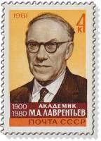 1981-092 Марка СССР  90 шт ОПТ Памяти академика М.А. Лаврентьева III O